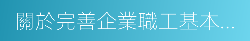 關於完善企業職工基本養老保險制度的決定的同義詞