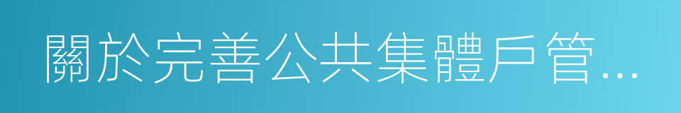 關於完善公共集體戶管理的通知的同義詞