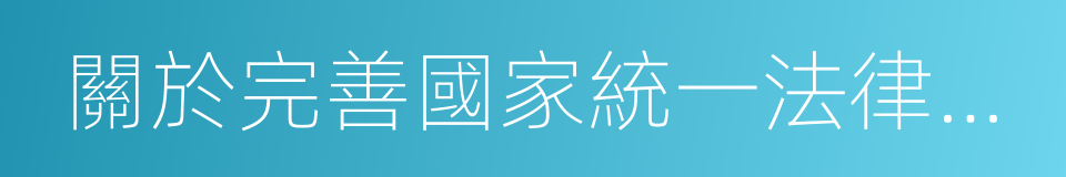 關於完善國家統一法律職業資格制度的意見的同義詞