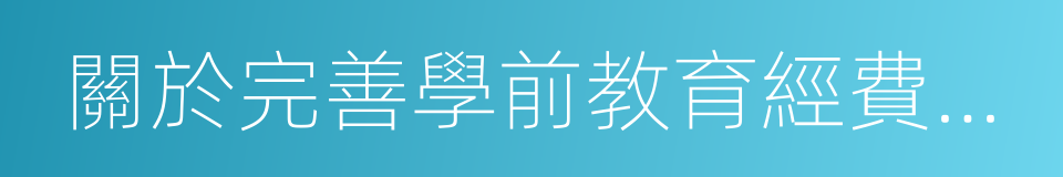 關於完善學前教育經費投入機制的通知的同義詞