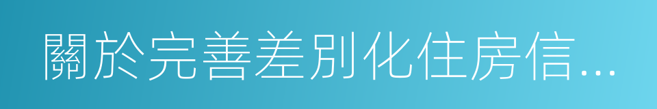 關於完善差別化住房信貸政策的通知的同義詞