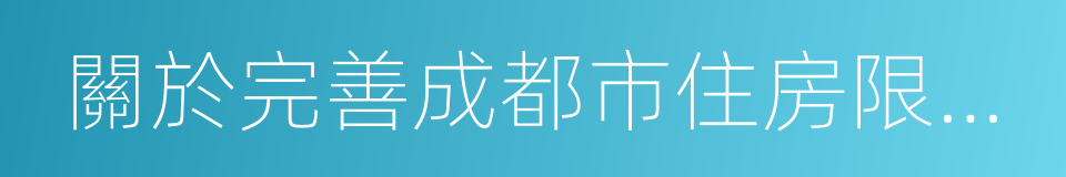 關於完善成都市住房限購政策的通知的同義詞