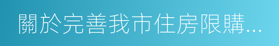 關於完善我市住房限購政策的通知的同義詞