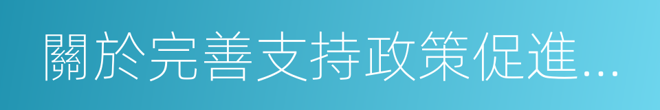 關於完善支持政策促進農民增收的若幹意見的同義詞