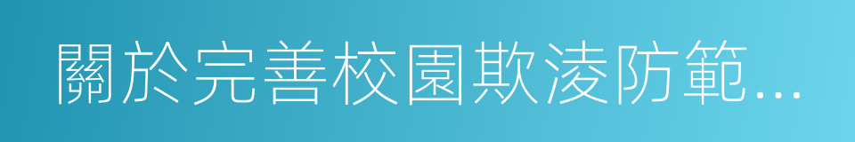 關於完善校園欺淩防範和治理機制的提案的同義詞