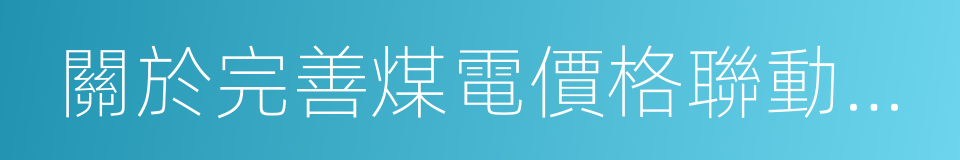 關於完善煤電價格聯動機制有關事項的通知的同義詞