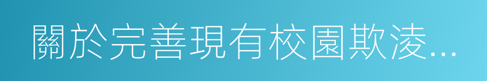 關於完善現有校園欺淩預防和處理體系的提案的同義詞