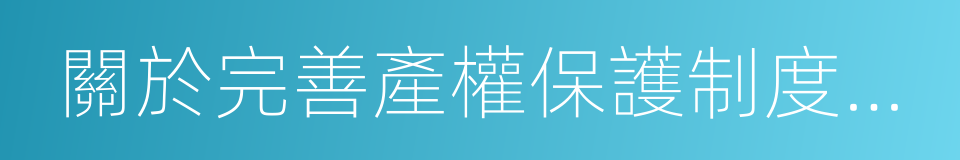 關於完善產權保護制度依法保護產權的意見的同義詞