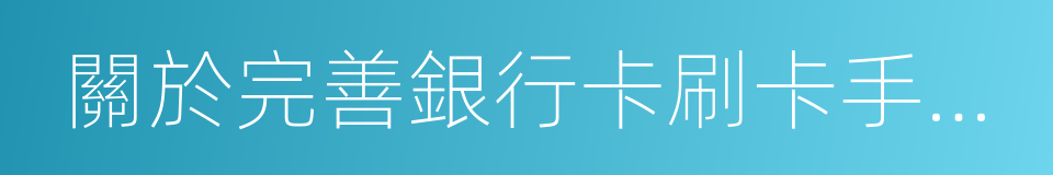 關於完善銀行卡刷卡手續費定價機制的通知的同義詞