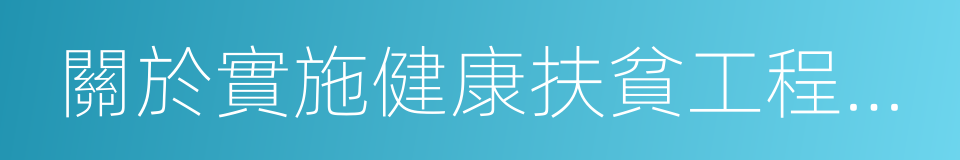 關於實施健康扶貧工程的指導意見的同義詞