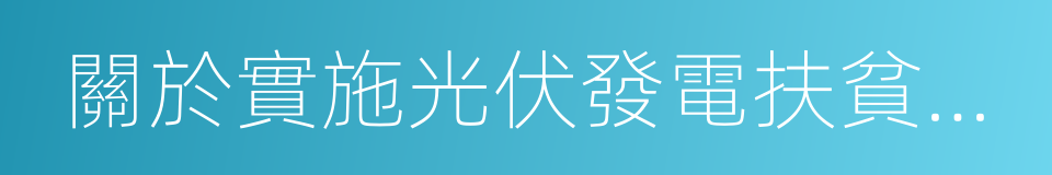 關於實施光伏發電扶貧工作的意見的同義詞