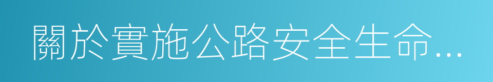 關於實施公路安全生命防護工程的意見的同義詞