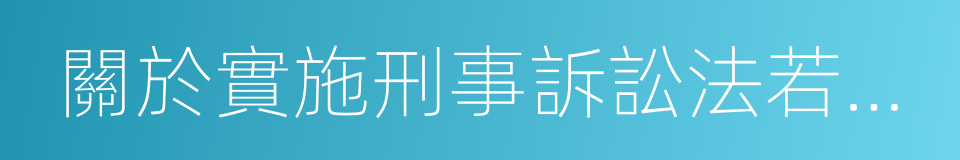 關於實施刑事訴訟法若幹問題的規定的同義詞