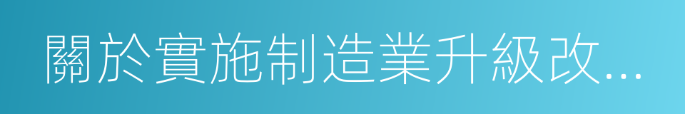 關於實施制造業升級改造重大工程包的通知的同義詞