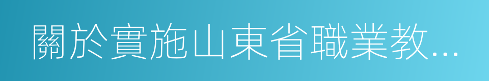 關於實施山東省職業教育質量提升計劃的意見的同義詞