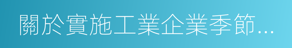 關於實施工業企業季節性生產調控措施的通知的同義詞