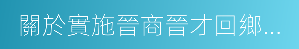 關於實施晉商晉才回鄉創業創新工程的意見的同義詞