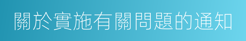 關於實施有關問題的通知的同義詞