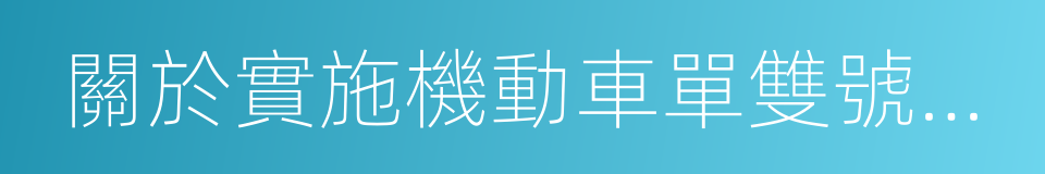 關於實施機動車單雙號限行的通告的同義詞