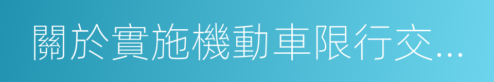 關於實施機動車限行交通管理措施的通告的同義詞