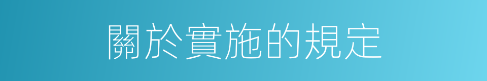 關於實施的規定的同義詞