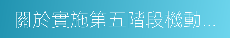 關於實施第五階段機動車排放標準公告的同義詞