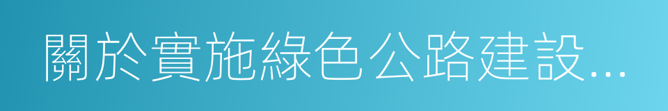 關於實施綠色公路建設的指導意見的同義詞