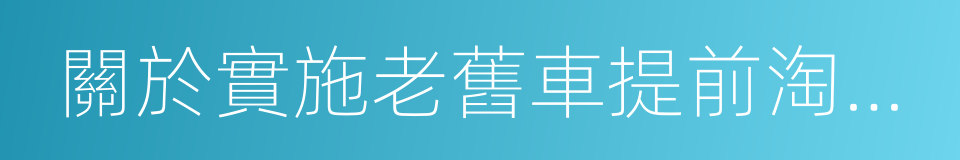 關於實施老舊車提前淘汰補貼政策的通告的同義詞