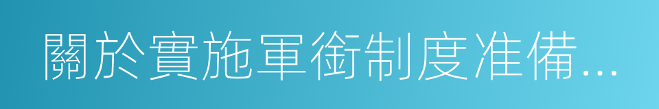 關於實施軍銜制度准備工作的指示的同義詞