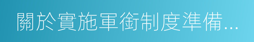 關於實施軍銜制度準備工作的指示的同義詞