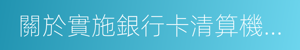 關於實施銀行卡清算機構准入管理的決定的同義詞