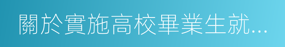 關於實施高校畢業生就業創業促進計劃的通知的同義詞