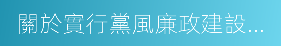 關於實行黨風廉政建設責任制的規定的同義詞