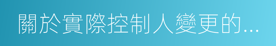 關於實際控制人變更的提示性公告的同義詞