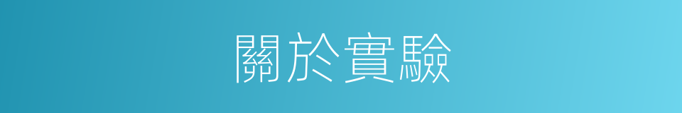 關於實驗的同義詞