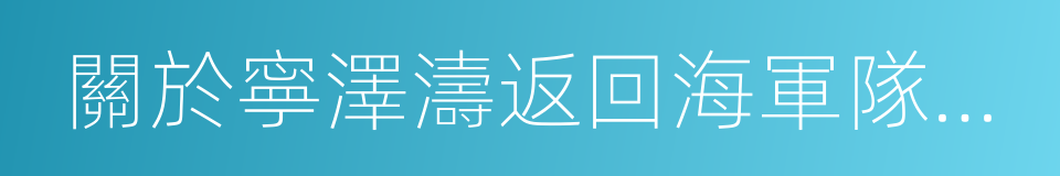 關於寧澤濤返回海軍隊訓練的函的同義詞