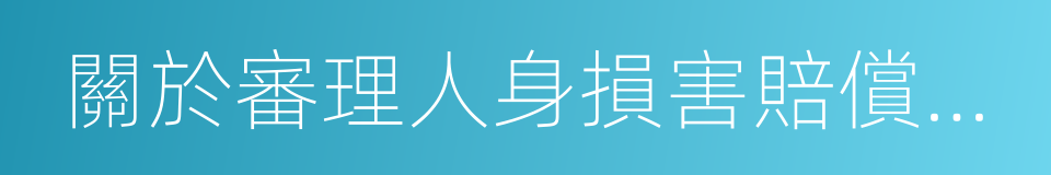 關於審理人身損害賠償案件若幹問題的解釋的同義詞