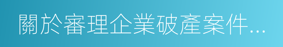 關於審理企業破產案件若幹問題的規定的同義詞