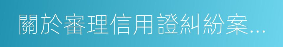 關於審理信用證糾紛案件若幹問題的規定的同義詞