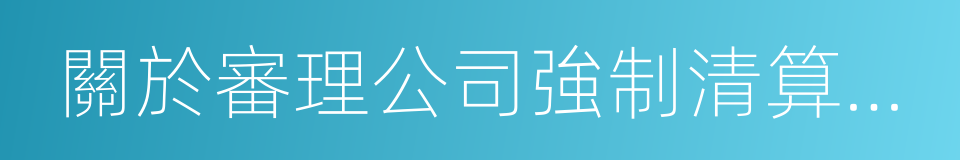 關於審理公司強制清算案件工作座談會紀要的同義詞