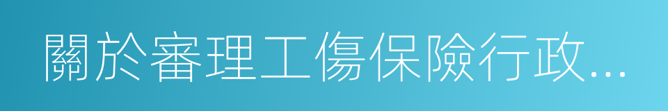 關於審理工傷保險行政案件若幹問題的規定的同義詞