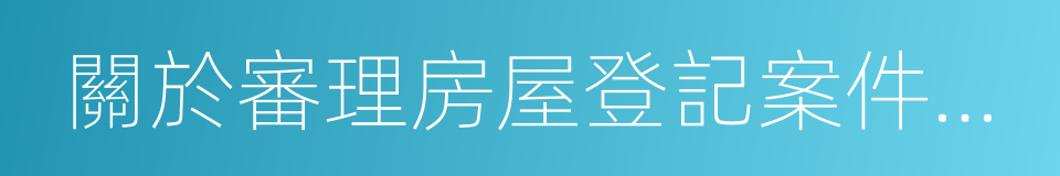 關於審理房屋登記案件若幹問題的規定的同義詞