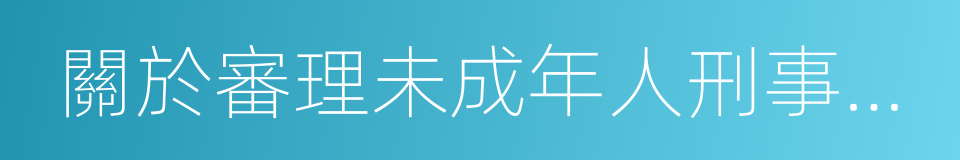 關於審理未成年人刑事案件的若幹規定的同義詞