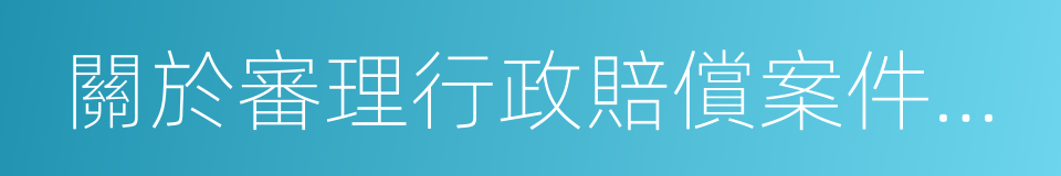 關於審理行政賠償案件若幹問題的規定的同義詞