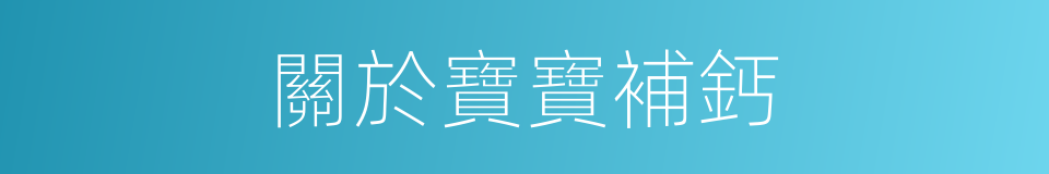 關於寶寶補鈣的同義詞
