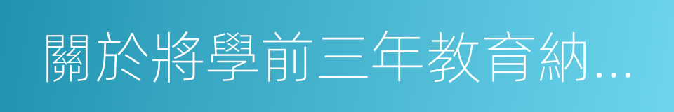 關於將學前三年教育納入義務教育的提案的同義詞