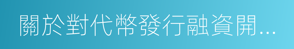 關於對代幣發行融資開展清理整頓工作的通知的同義詞