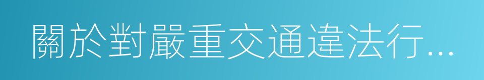 關於對嚴重交通違法行為公開公示的通知的同義詞