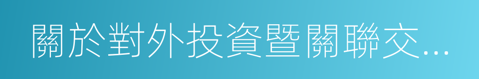 關於對外投資暨關聯交易的議案的同義詞