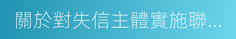 關於對失信主體實施聯合懲戒措施的監管問答的同義詞